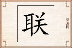 联怎么写