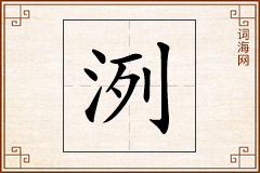洌怎么写