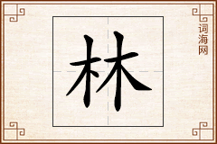 林怎么写