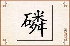 磷怎么写