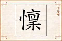 懍怎么写