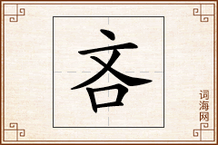 吝怎么写