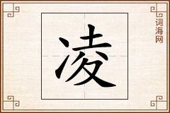 凌怎么写