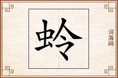 蛉怎么写