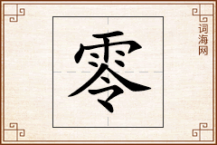 零怎么写