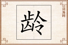 龄怎么写