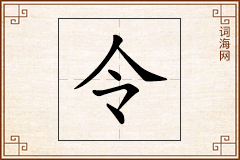 令怎么写
