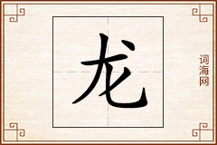 龙怎么写