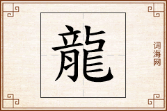 龍怎么写