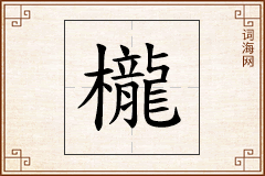 櫳怎么写