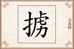 掳怎么写