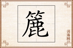 簏怎么写