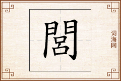 閭怎么写
