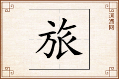 旅怎么写