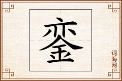 銮怎么写