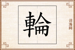 輪怎么写