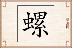 螺怎么写