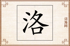 洛怎么写