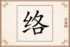 络怎么写