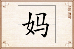 妈怎么写