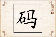 码怎么写