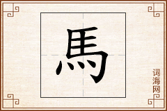 馬怎么写