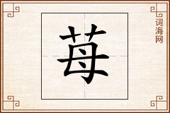 苺怎么写