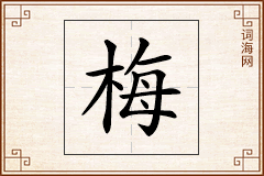 梅怎么写