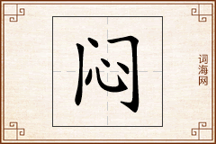 闷怎么写