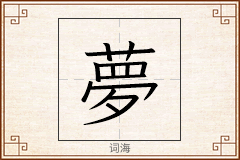 夢怎么写
