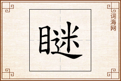 瞇怎么写