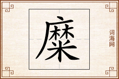 糜怎么写