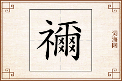 禰怎么写