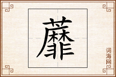 蘼怎么写