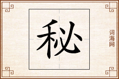 秘怎么写