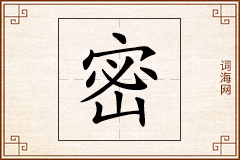 密怎么写