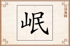 岷怎么写