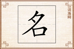 名怎么写