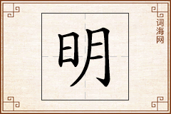 明怎么写