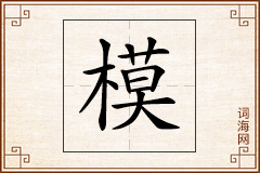 模怎么写