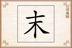末怎么写