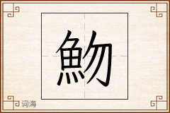 魩怎么写
