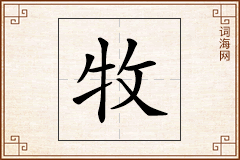 牧怎么写