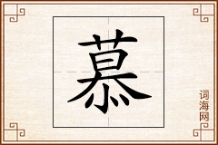 慕怎么写