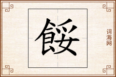 餒怎么写