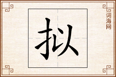 拟怎么写
