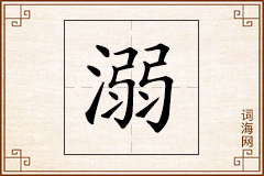 溺怎么写