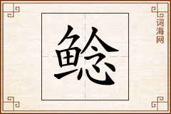 鲶怎么写