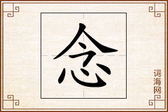 念怎么写
