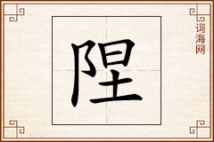 陧怎么写